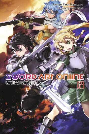 Обложка книги «Sword Art Online. Том 23. Unital Ring II»
