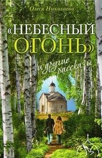 Обложка книги ««Небесный огонь» и другие рассказы»