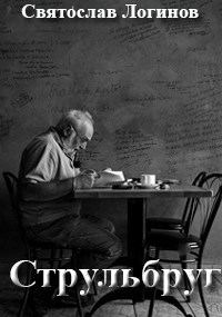 Обложка книги «Струльбруг»