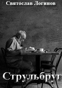 Обложка книги «Струльбруг»
