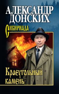 Обложка книги «Краеугольный камень»