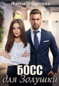 Обложка книги «Босс для Золушки»