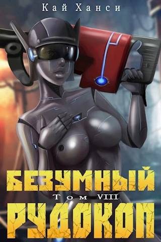 Обложка книги «Безумный Рудокоп. Том VIII»