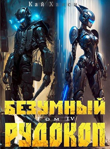 Обложка книги «Безумный Рудокоп. Том IV»