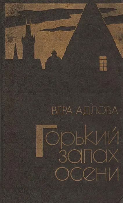 Обложка книги «Горький запах осени»