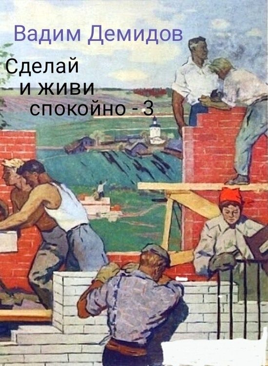 Обложка книги «Сделай и живи спокойно 3»