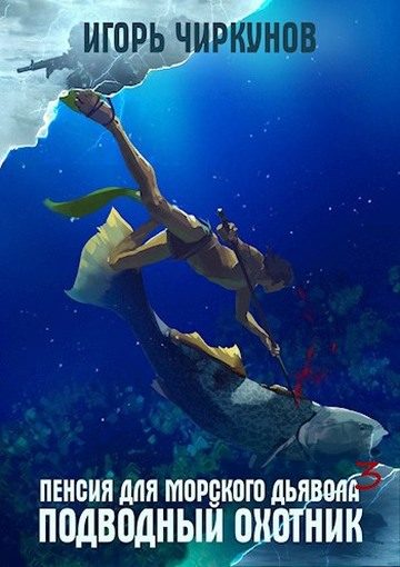 Обложка книги «Подводный охотник»