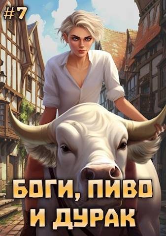 Обложка книги «Боги, пиво и дурак. Том 7»