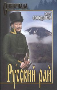 Обложка книги «Русский рай»