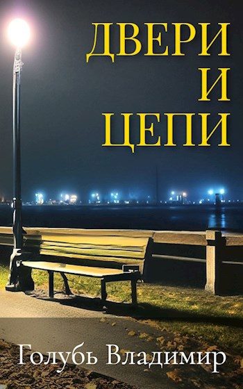 Обложка книги «Двери и цепи»