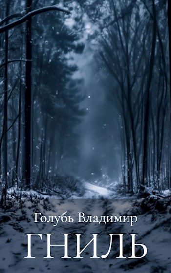 Обложка книги «Гниль»