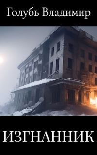 Обложка книги «Изгнанник»