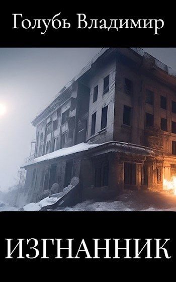 Обложка книги «Изгнанник»