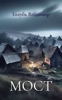 Обложка книги «Мост»