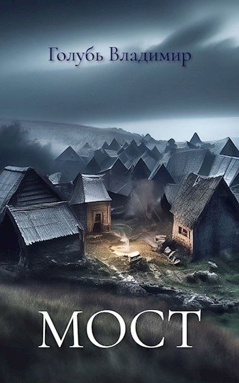 Обложка книги «Мост»