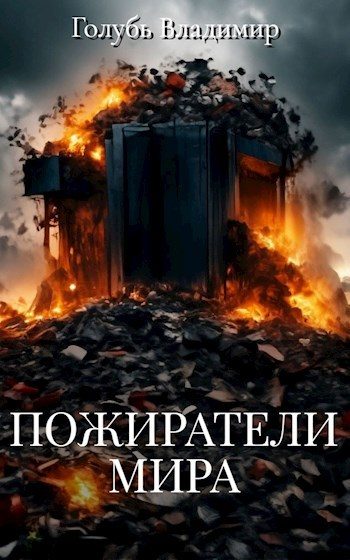 Обложка книги «Пожиратели мира»