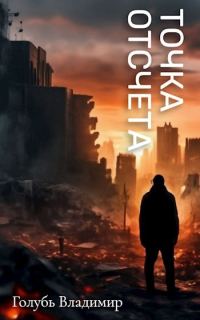 Обложка книги «Точка отсчета»
