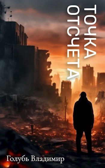 Обложка книги «Точка отсчета»