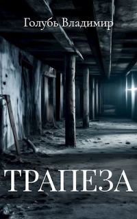 Обложка книги «Трапеза»