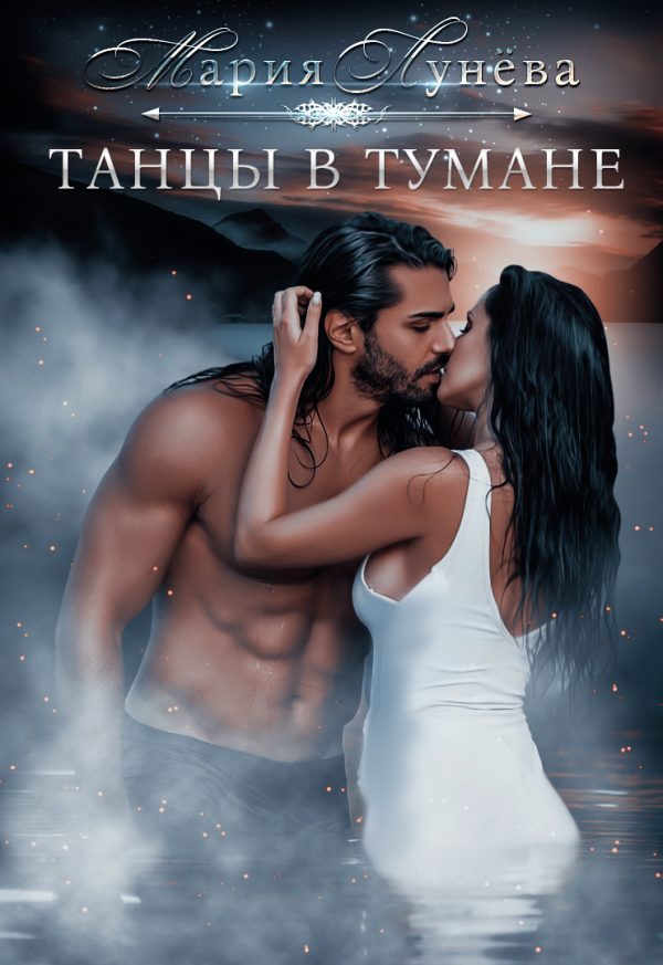 Обложка книги «Танцы в тумане»