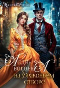 Обложка книги «Леди-воровка на драконьем отборе»