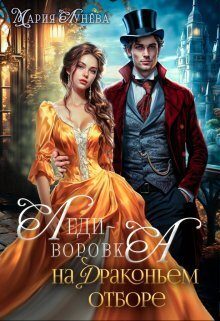 Обложка книги «Леди-воровка на драконьем отборе»