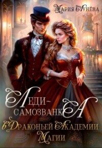 Обложка книги «Леди-самозванка в Драконьей Академии Магии»