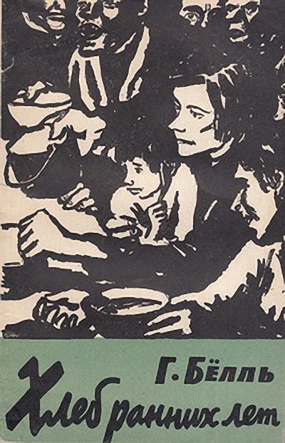Обложка книги «Хлеб ранних лет»