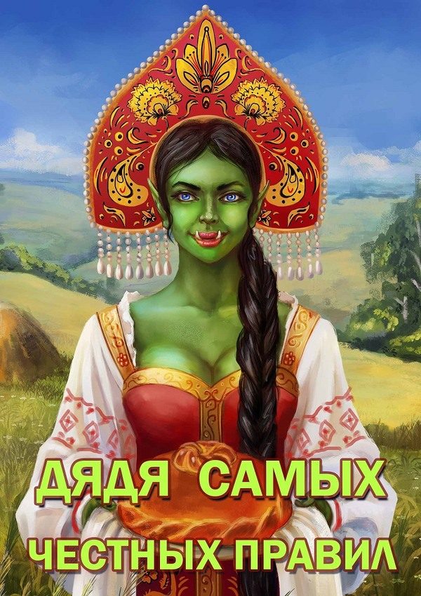 Обложка книги «Дядя самых честных правил»