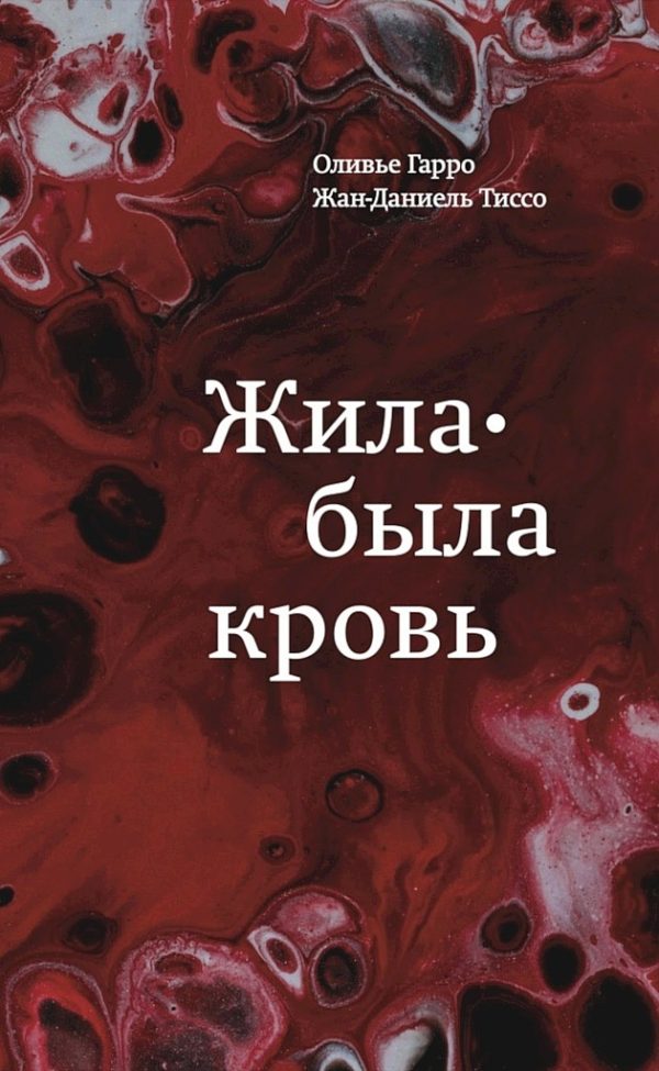 Обложка книги «Жила-была кровь. Кладезь сведений о нашей наследственности и здоровье»