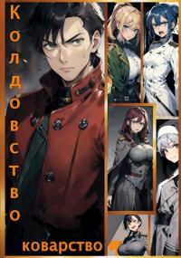 Обложка книги «Колдовство и Коварство»