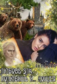 Обложка книги «Любовь зла, полюбишь и... Кощея»