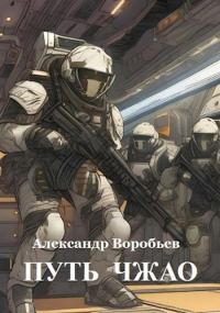 Обложка книги «Путь Чжао»