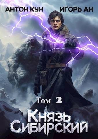 Обложка книги «Князь Сибирский. Том 2»
