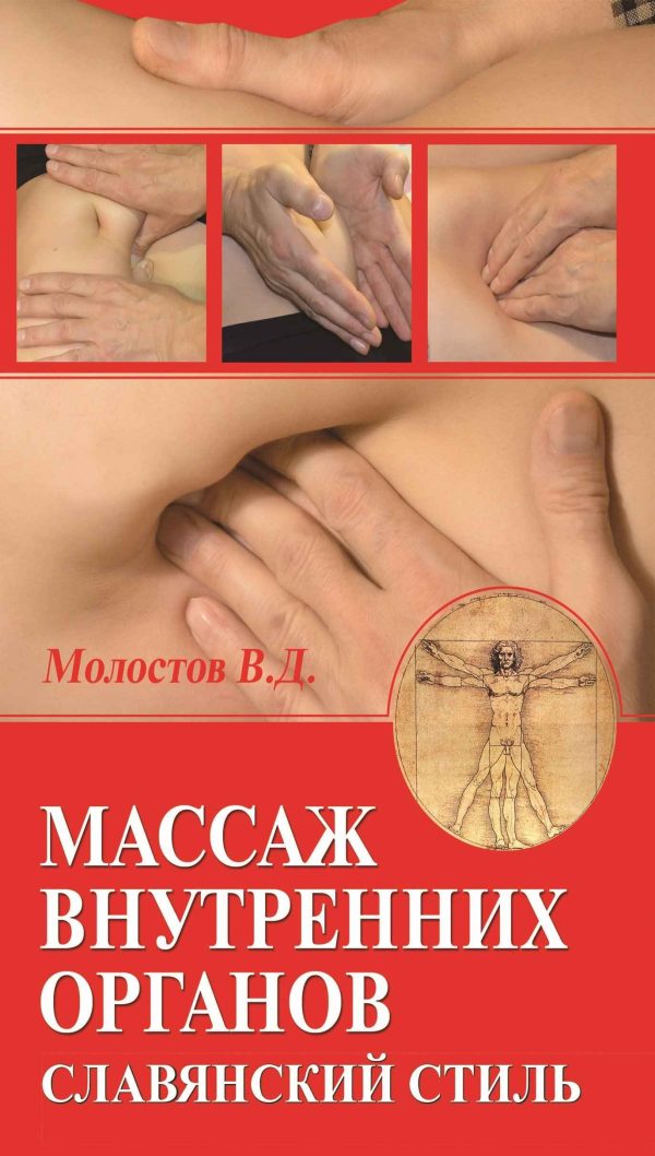 Обложка книги «Массаж внутренних органов. Славянский стиль»