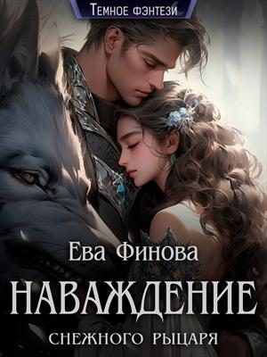 Обложка книги «Наваждение снежного рыцаря»