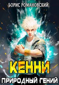 Обложка книги «Природный гений»