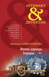 Обложка книги «Венец царицы Тамары»