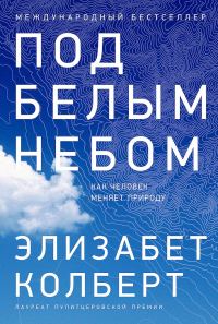 Обложка книги «Под белым небом. Как человек меняет природу»