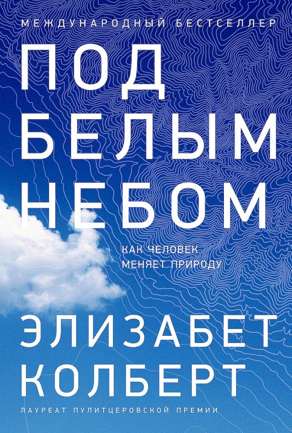 Обложка книги «Под белым небом. Как человек меняет природу»