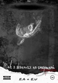Обложка книги «Так я женился на смертной»
