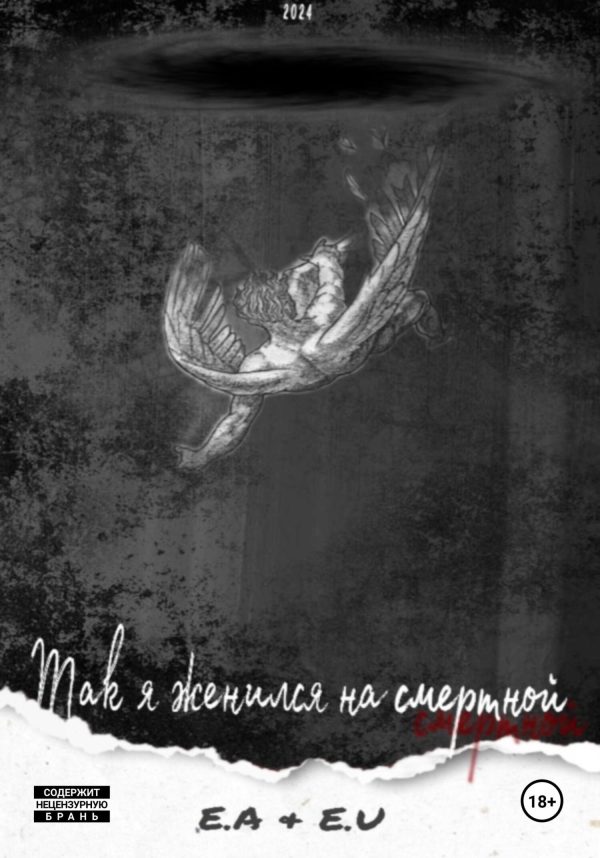 Обложка книги «Так я женился на смертной»