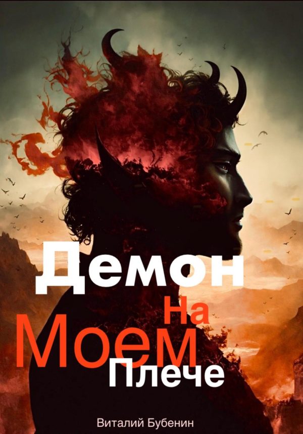 Обложка книги «Демон на моем плече»