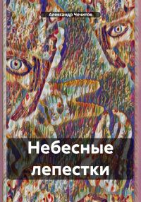 Обложка книги «Небесные лепестки»