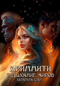 Обложка книги «Ариннити и Дыхание Миров»