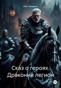 Обложка книги «Сказ о героях. Драконий легион»
