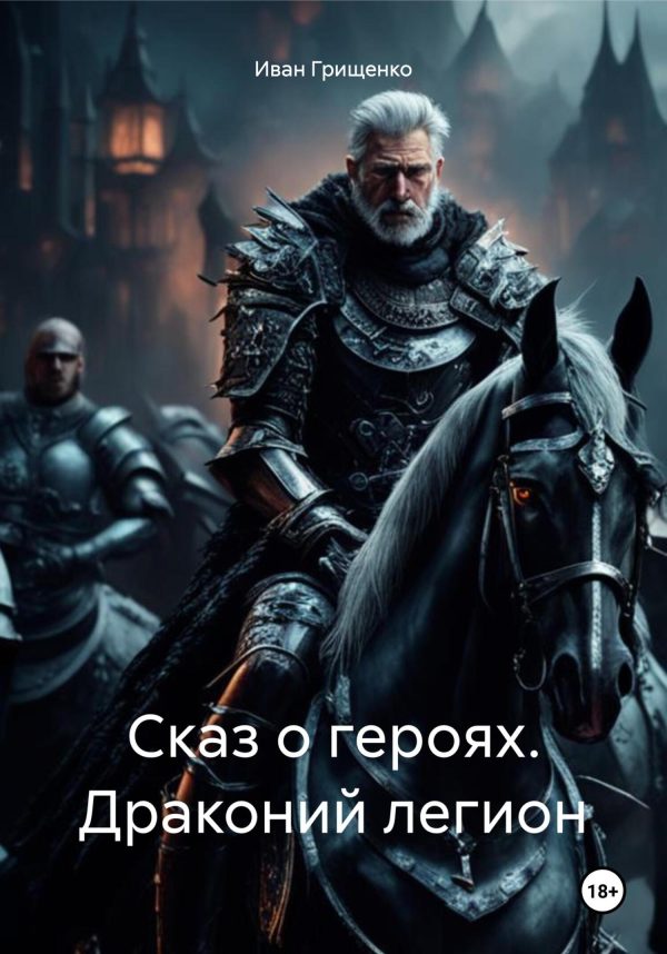 Обложка книги «Сказ о героях. Драконий легион»