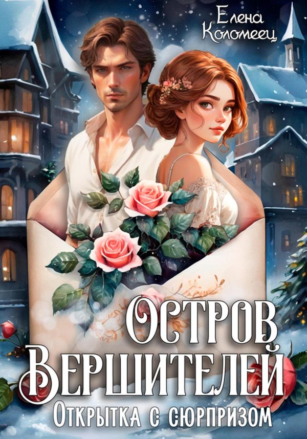 Обложка книги «Открытка с сюрпризом»