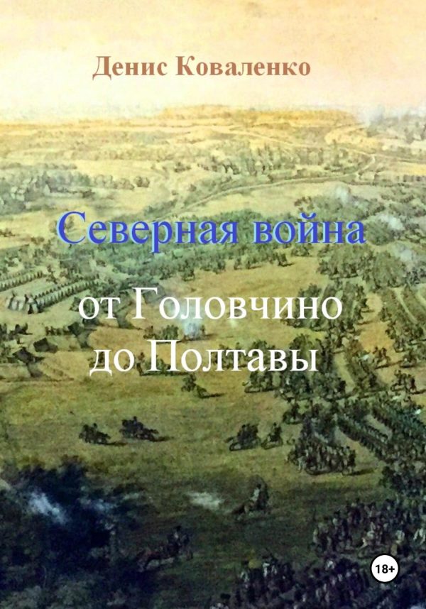 Обложка книги «Северная война. От Головчино до Полтавы»