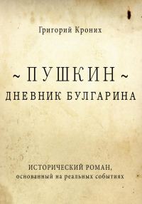 Обложка книги «Дневник Булгарина. Пушкин»